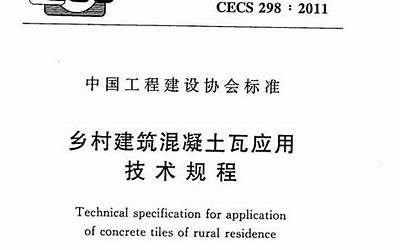CECS298-2011 乡村建筑混凝土瓦应用技术规程.pdf